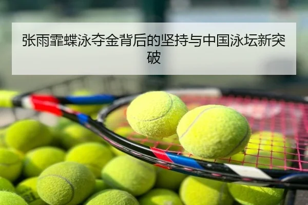 张雨霏蝶泳夺金背后的坚持与中国泳坛新突破