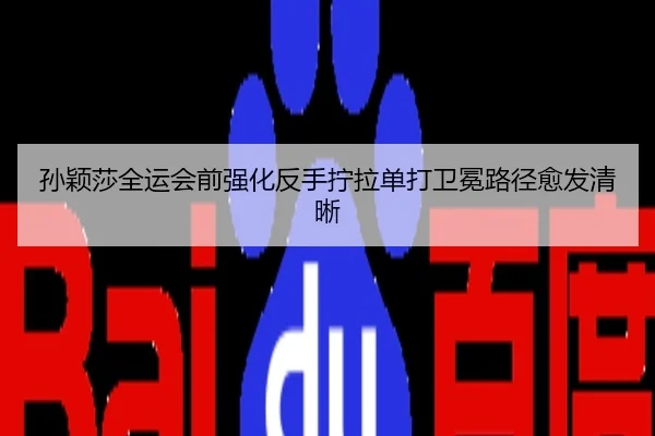 孙颖莎全运会前强化反手拧拉单打卫冕路径愈发清晰