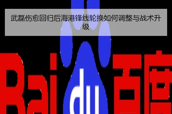 武磊伤愈回归后海港锋线轮换如何调整与战术升级